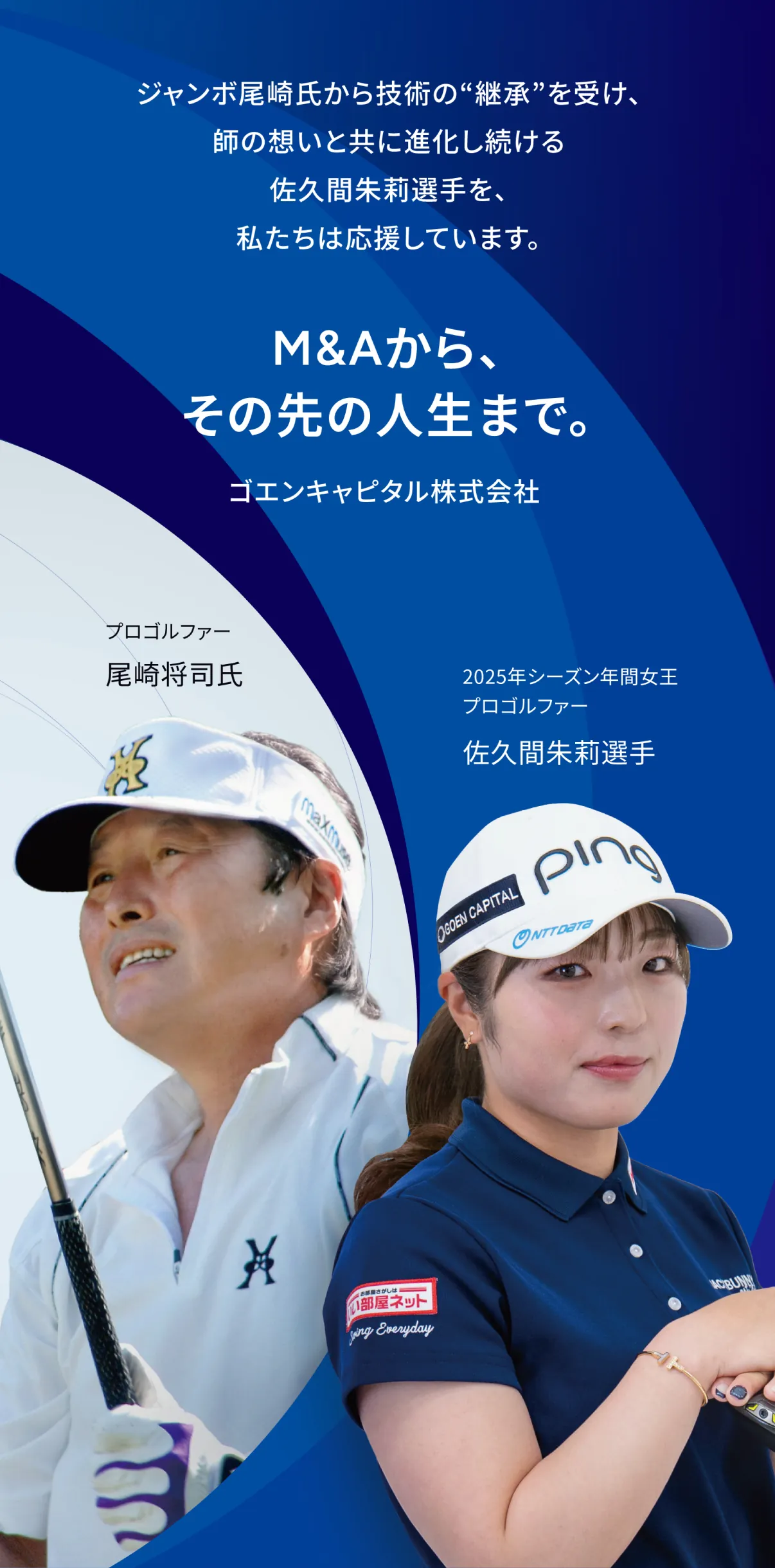 GOEN CAPITALが支援するプロゴルファーのキービジュアル
