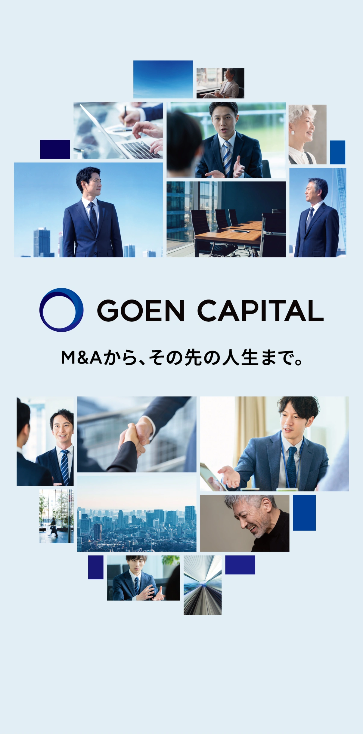 M&Aから、その先の人生まで。ゴエンキャピタルのキービジュアル